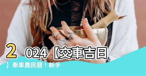 買車 農民曆|2024下半年不宜交車日、買車交車好日子查詢！9、10、11、12月。